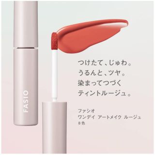 ファシオ(Fasio)のファシオ　ワンデイ　アートメイクルージュ　03(口紅)