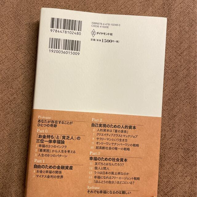 幸福の「資本」論 あなたの未来を決める「３つの資本」と「８つの人生パ エンタメ/ホビーの本(ビジネス/経済)の商品写真