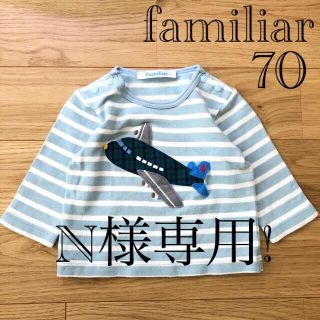 ファミリア(familiar)の【良品】familiar ファミリア 水色 ボーダー ロンT 飛行機 70(Ｔシャツ)