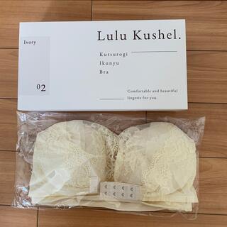 みー様専用ルルクシェルくつろぎい育乳ブラアイボリー　3M Lulu Kushel(ブラ)