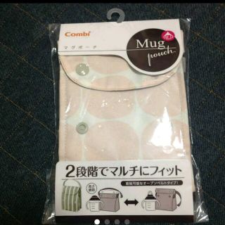 コンビ(combi)のCombi マグポーチ♡ 新品♡(マザーズバッグ)