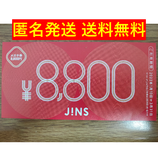ジンズ福袋 8800円分(税込みの場合) JINS金券J!NS