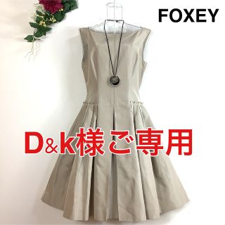 フォクシー(FOXEY)のD&K様ご専用(ひざ丈ワンピース)