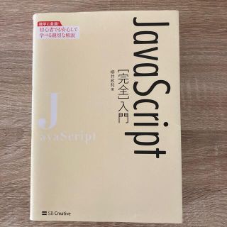 ＪａｖａＳｃｒｉｐｔ［完全］入門 独学に最適！初心者でも安心して学べる親切な解説(コンピュータ/IT)