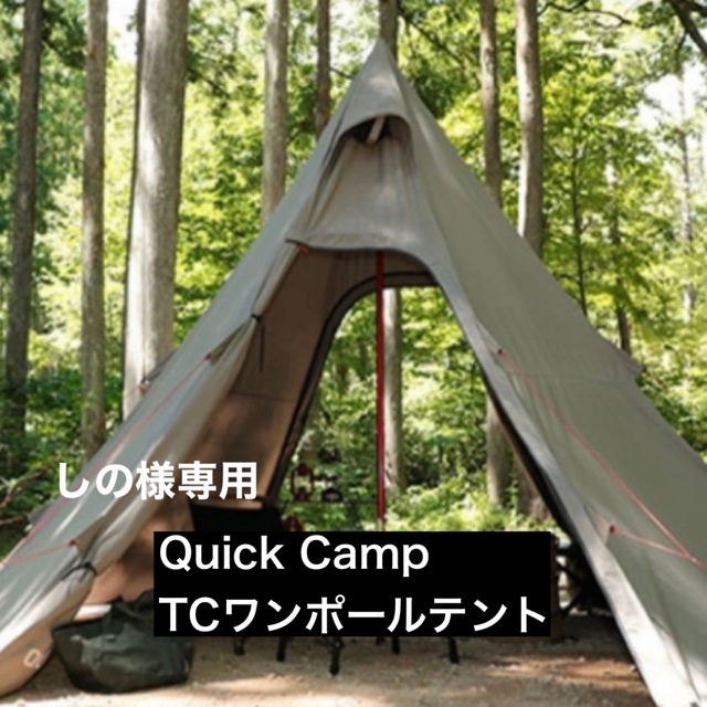 しの様専用】QUICK CAMP TCワンポールテント-