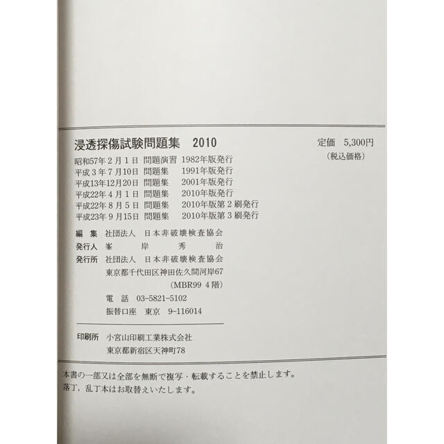 浸透探傷試験II レベル2 非破壊検査 NDI 非破壊検査技術シリーズ+問題集