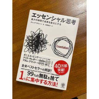 エッセンシャル思考 最少の時間で成果を最大にする(ビジネス/経済)