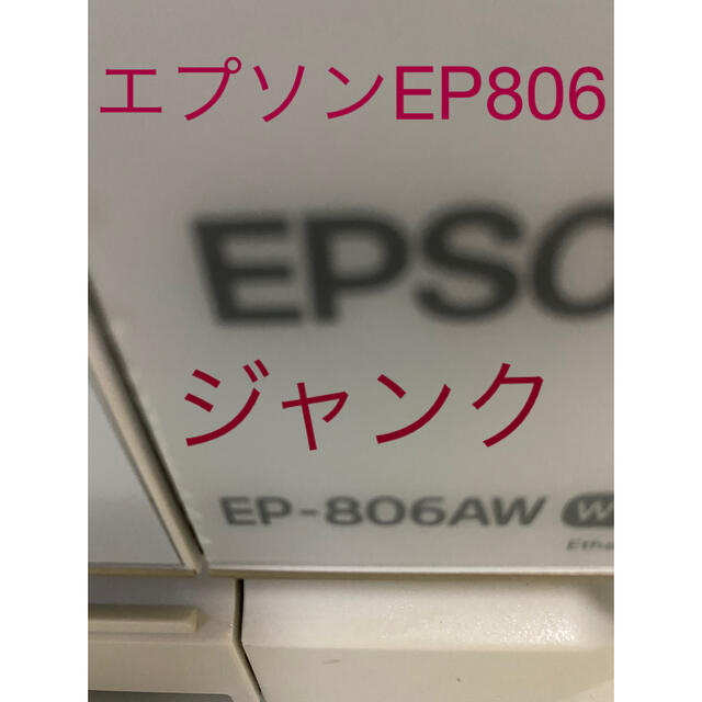 プリンター　エプソン　EP806 ジャンク‼️PC周辺機器