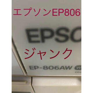エプソン(EPSON)のプリンター　エプソン　EP806 ジャンク‼️(PC周辺機器)