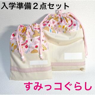 ハンドメイド すみっコぐらし 入学準備品 ２点セット(ファッション雑貨)