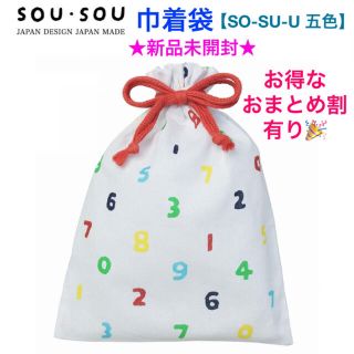 ソウソウ(SOU・SOU)の新品未開封 SOU・SOU 巾着袋【SO-SU-U 五色】(その他)