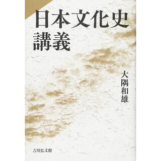 日本文化史講義(人文/社会)