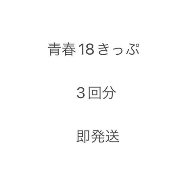 青春18きっぷ　3回分