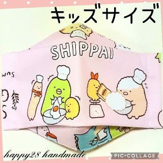 サンエックス(サンエックス)のキッズサイズ　すみっコぐらし⑰パン教室　インナーマスク　大臣風　ハンドメイド(外出用品)