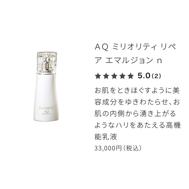 現品同量 最高級コスメデコルテ AQ ミリオリティリペア エマルジョンn