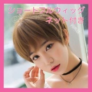 ショートフルウィッグ　ライトブラウン　レディース　ネット付き　簡単装着(ショートストレート)