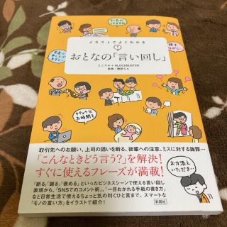 イラストでよくわかるおとなの「言い回し」(ビジネス/経済)