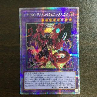 ユウギオウ(遊戯王)の最安値 遊戯王　D-HEROデストロイフェニックスガイ　プリズマ最終値下げ(シングルカード)