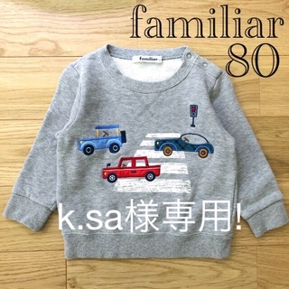 ファミリア(familiar)の【良品】familiar ファミリア グレー 車 トレーナー 80(トレーナー)