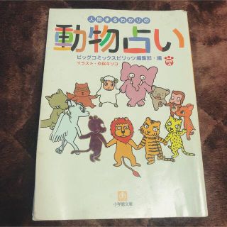 人間まるわかりの動物占い(人文/社会)