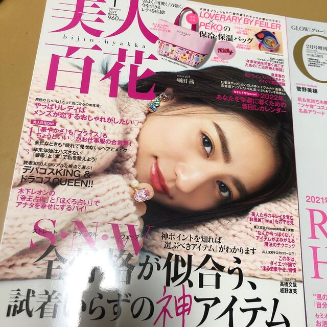 宝島社(タカラジマシャ)の美人百花 2022年 01月号　＆　GLOW 2021年2月号増刊 エンタメ/ホビーの雑誌(ファッション)の商品写真