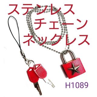 H1089【新品】南京錠 ★星★ ステンレス チェーン ネックレス＋鍵ストラップ(ネックレス)