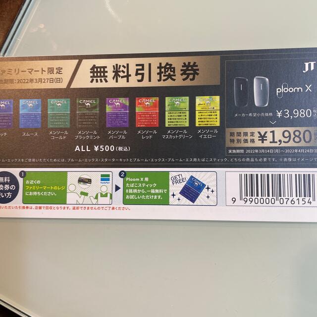 PloomTECH(プルームテック)のploomx用 無料引換券 チケットの優待券/割引券(その他)の商品写真