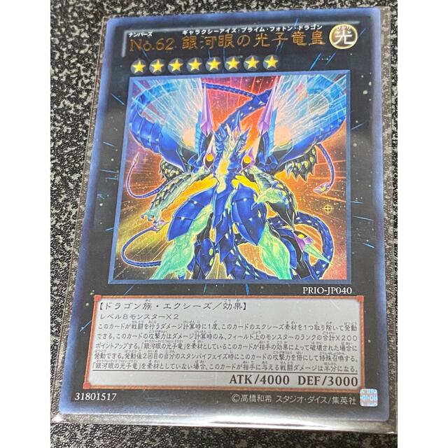 遊戯王 - 遊戯王 NO.62銀河眼の光子竜皇(ギャラクシーアイズプライム
