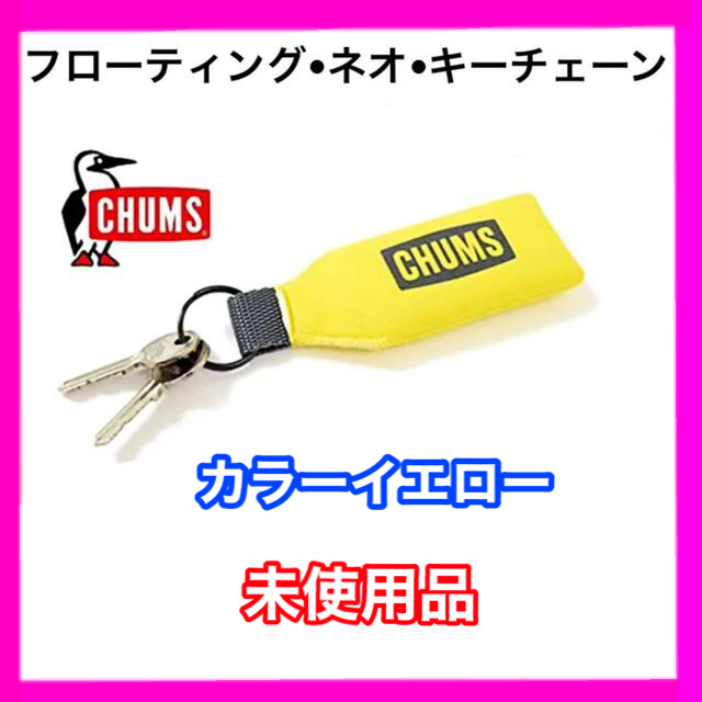 CHUMS(チャムス)の001 CHUMS チャムス キーホルダー フローティングネオキーチェーン メンズのファッション小物(キーホルダー)の商品写真