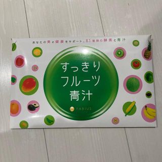 ファビウス(FABIUS)のすっきりフルーツ青汁(ダイエット食品)