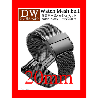 ダニエルウェリントン DW 対応  メッシュベルト 20㎜ ブラック 黒　×2(腕時計)