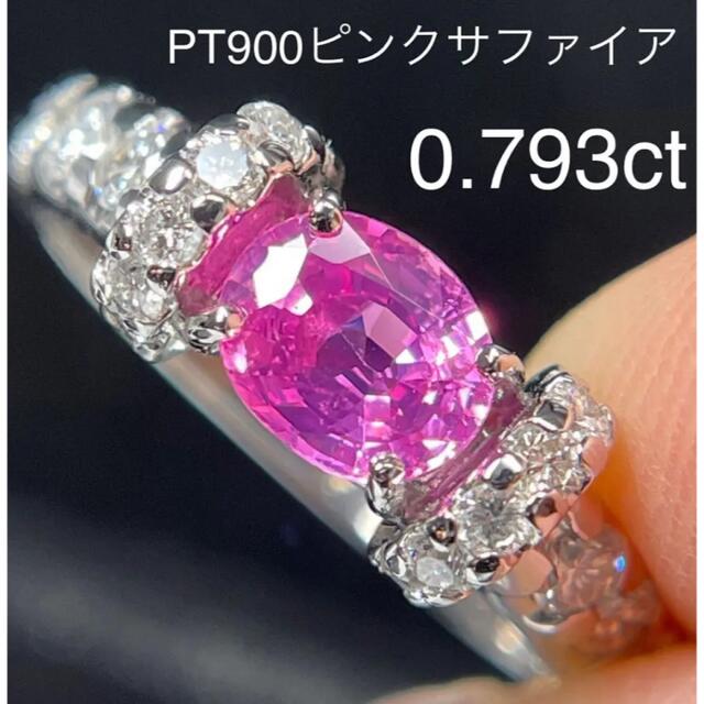 買得 高品質！PT900ピンクサファイアリング0.793ct リング(指輪