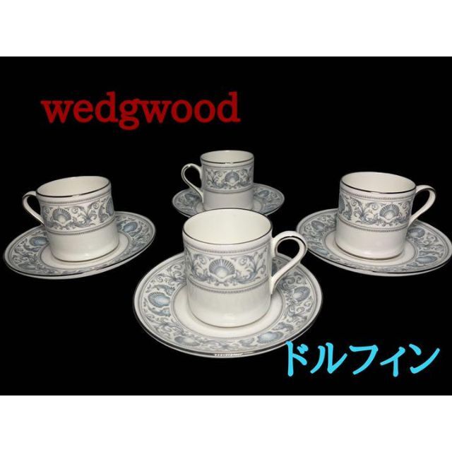 wedgwood ドルフィン カップ&ソーサー　DOLPHINS