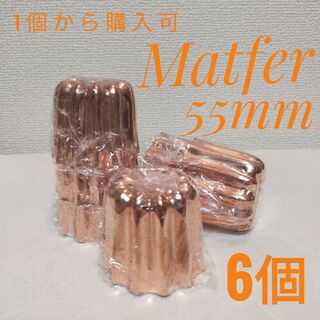 【まぁ様専用】マトファーMATFER 銅カヌレ型＊55mm＊6個(調理道具/製菓道具)