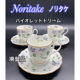 ノリタケ(Noritake)の◇Noritake ノリタケ カップ＆ソーサー 3客 バイオレットドリーム 廃盤(食器)