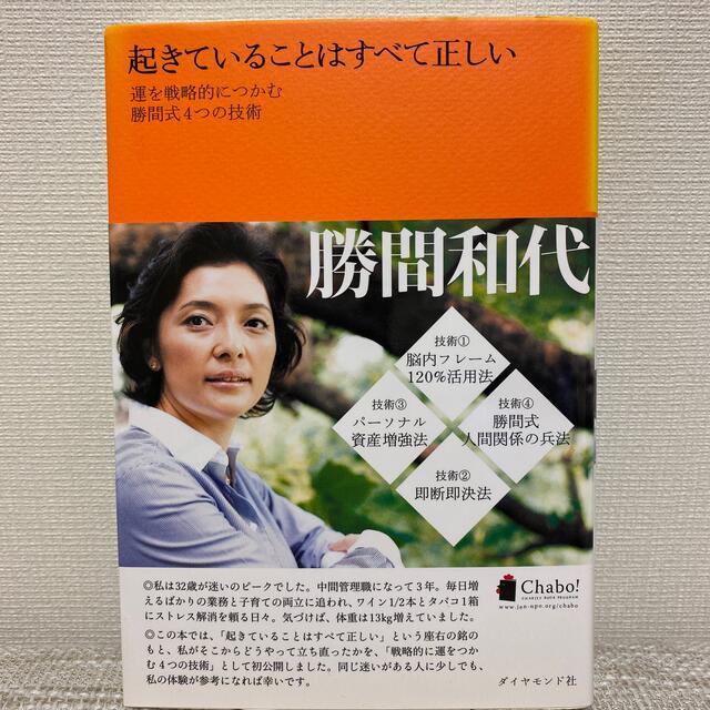 ダイヤモンド社(ダイヤモンドシャ)の起きていることはすべて正しい 運を戦略的につかむ勝間式４つの技術 エンタメ/ホビーの本(その他)の商品写真