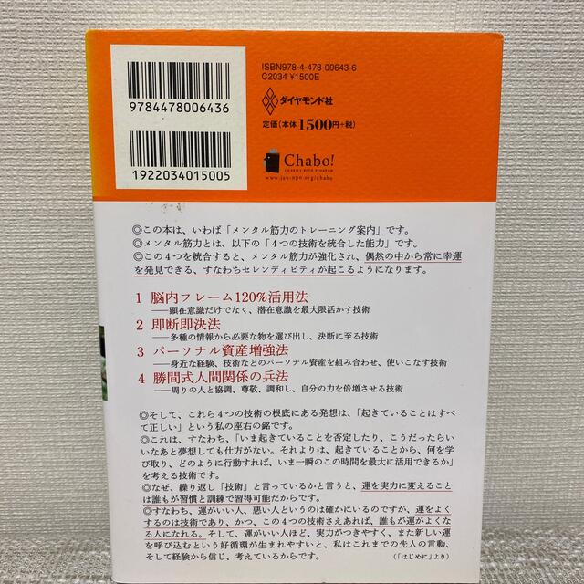 ダイヤモンド社(ダイヤモンドシャ)の起きていることはすべて正しい 運を戦略的につかむ勝間式４つの技術 エンタメ/ホビーの本(その他)の商品写真