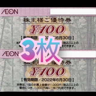 イオン(AEON)のイオンマックスバリュ株主優待券(ショッピング)