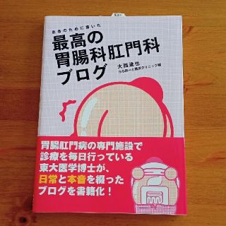 患者のために書いた最高の胃腸科肛門科ブログ(健康/医学)