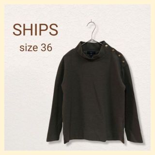 シップス(SHIPS)のSHIPS シップス 肩釦プルオーバー サイズ36 ウール(その他)