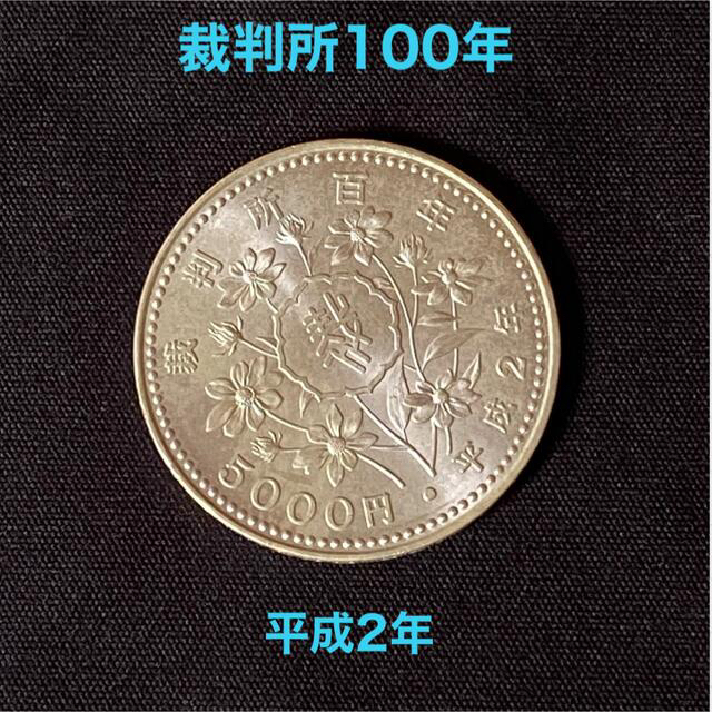 30ミリ【記念硬貨】裁判所制度100周年記念 5000円銀貨 1990年発行