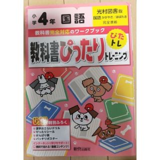 教科書ぴったりトレーニング国語小学４年光村図書版(語学/参考書)