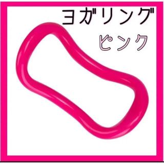 ストレッチリング　ヨガリング　ピンク　ダイエット　姿勢矯正　腰痛　ピラティス(ヨガ)