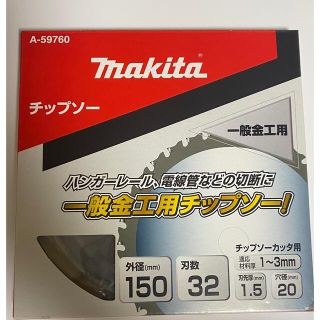 マキタ(Makita)のmakitaチップソー（7枚）(その他)