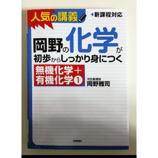 岡野の化学が初歩からしっかり身につく「無機化学＋有機化学１」 人気の講義　新課程(語学/参考書)