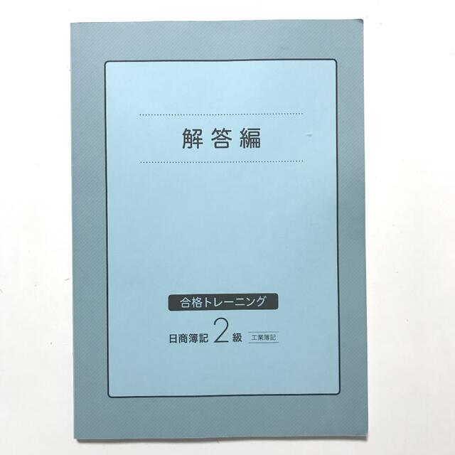 合格トレーニング 日商簿記2級 工業簿記 Ver.9.0の通販 by ぽめ's shop｜ラクマ