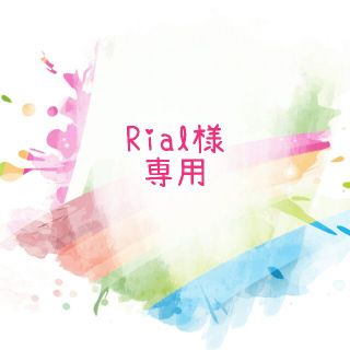 【Rial様専用】(その他)