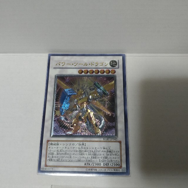 遊戯王 パワー・ツール・ドラゴン　レリーフ　パワーツールドラゴン