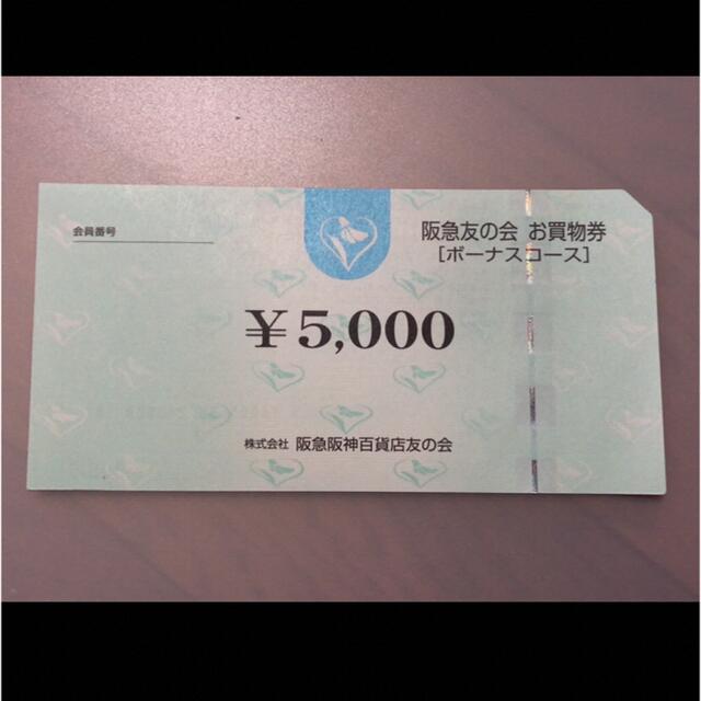 △10 阪急友の会  5000円×18枚＝9万円