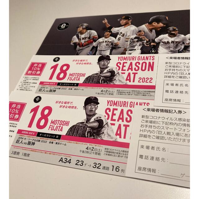 4/2 巨人vs阪神 東京ドーム オーロラシートBペア 3塁側1階